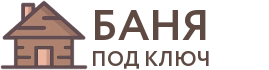 Бани под ключ в Назарово